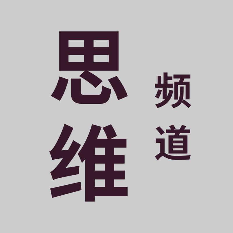 思维频道