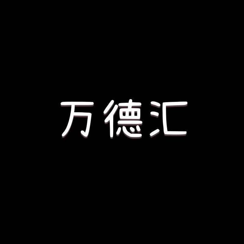 万德汇家具
