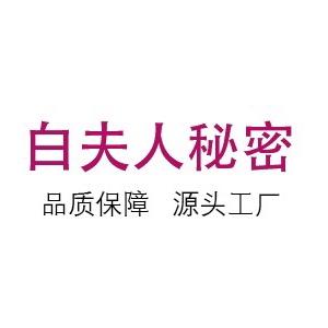 白夫人的秘密