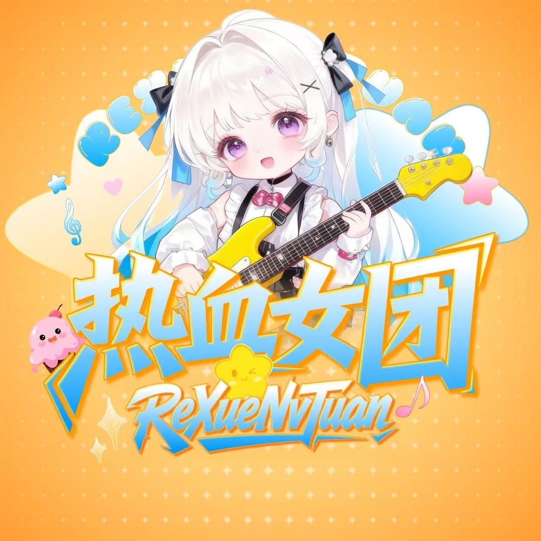 热血·女团点唱