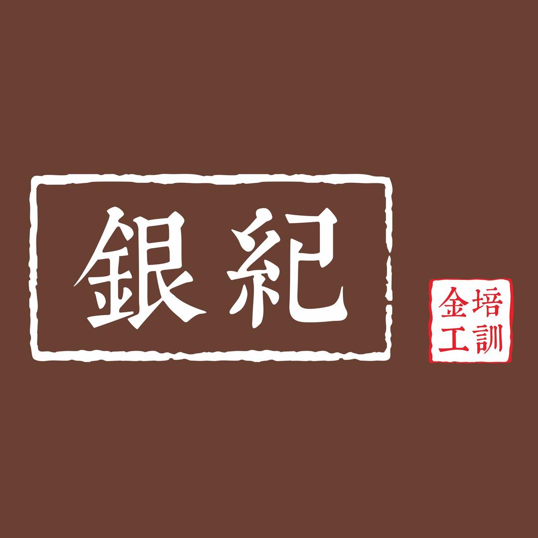 银纪金工培训