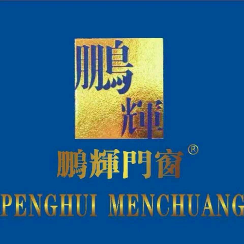 雅安鹏辉门窗厂