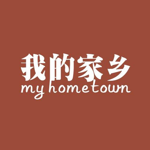 盘锦我的家乡