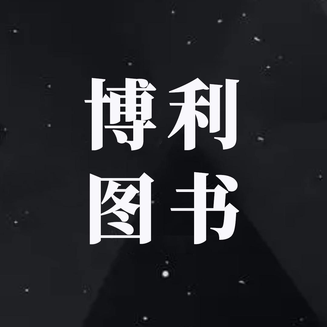 博利图书