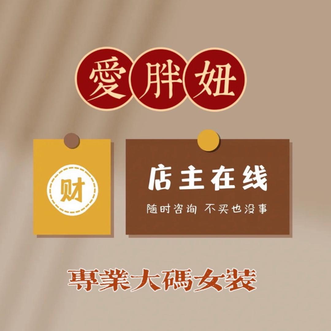 爱胖妞高端定制店