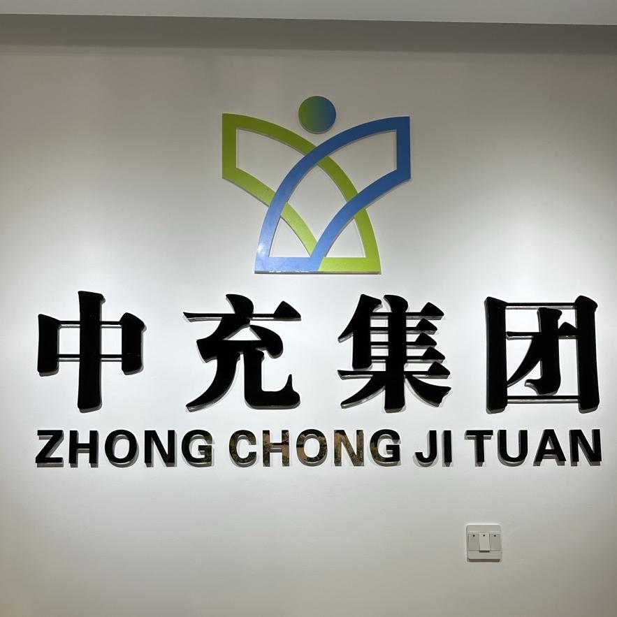 中充集团