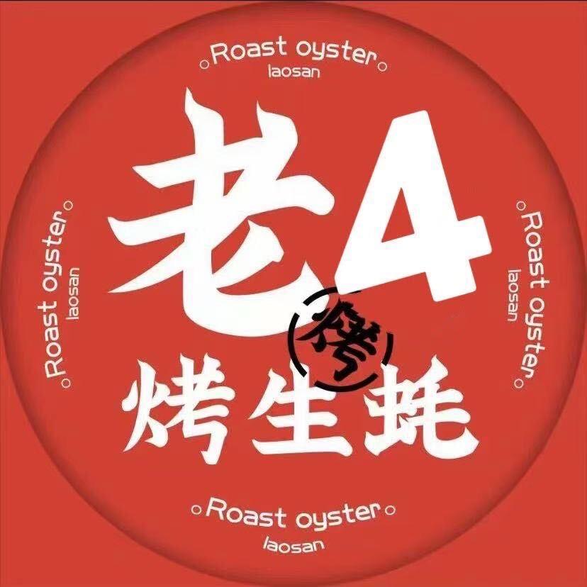 老四烤生蚝