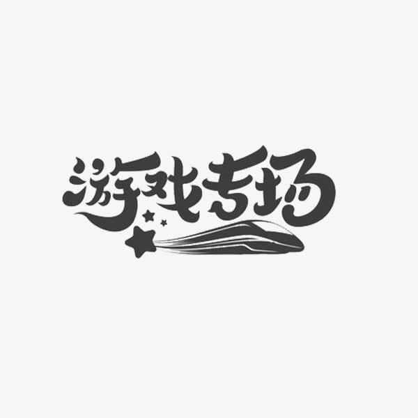 安分•游戏