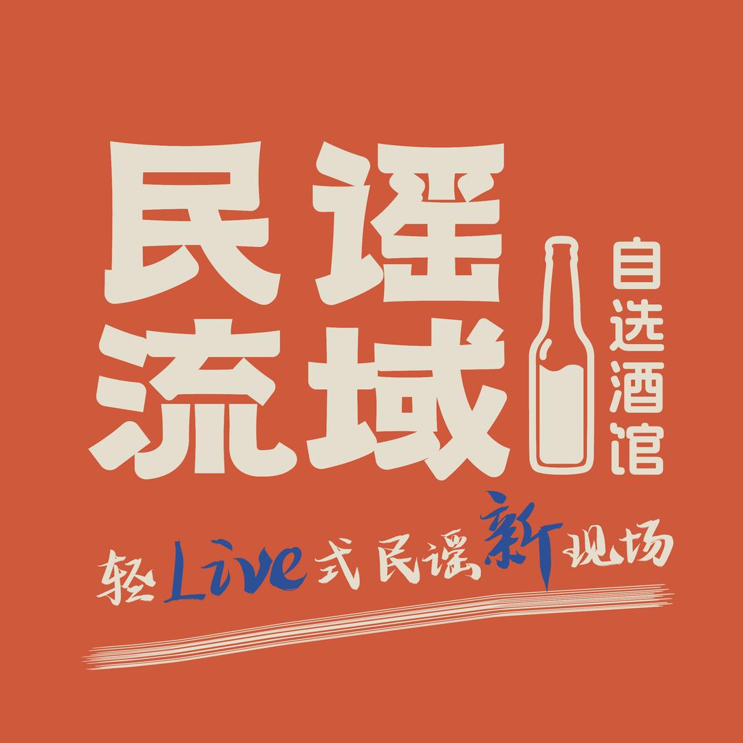 民谣流域自选酒馆(宝隆广场店)官方号