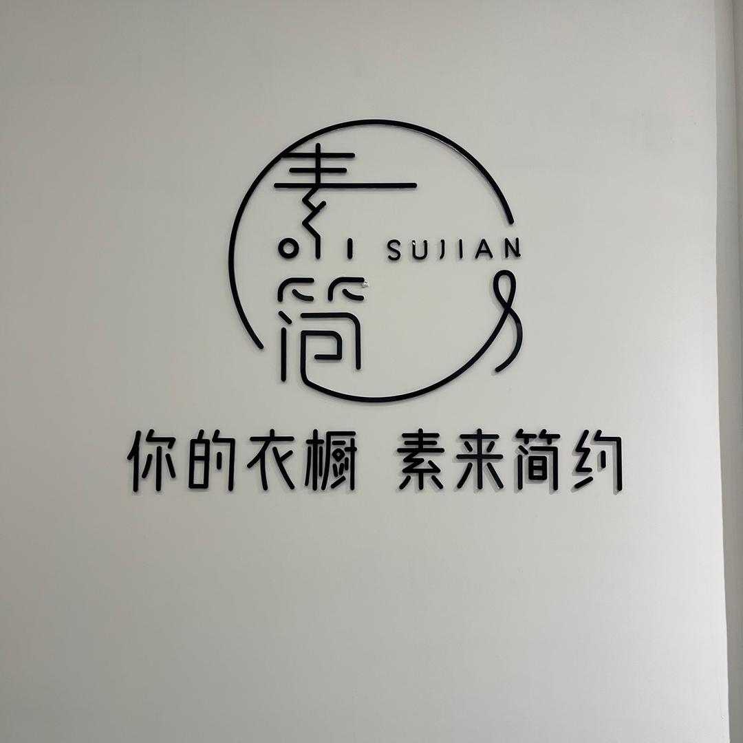 安平素简棉麻女装博雅北门对面