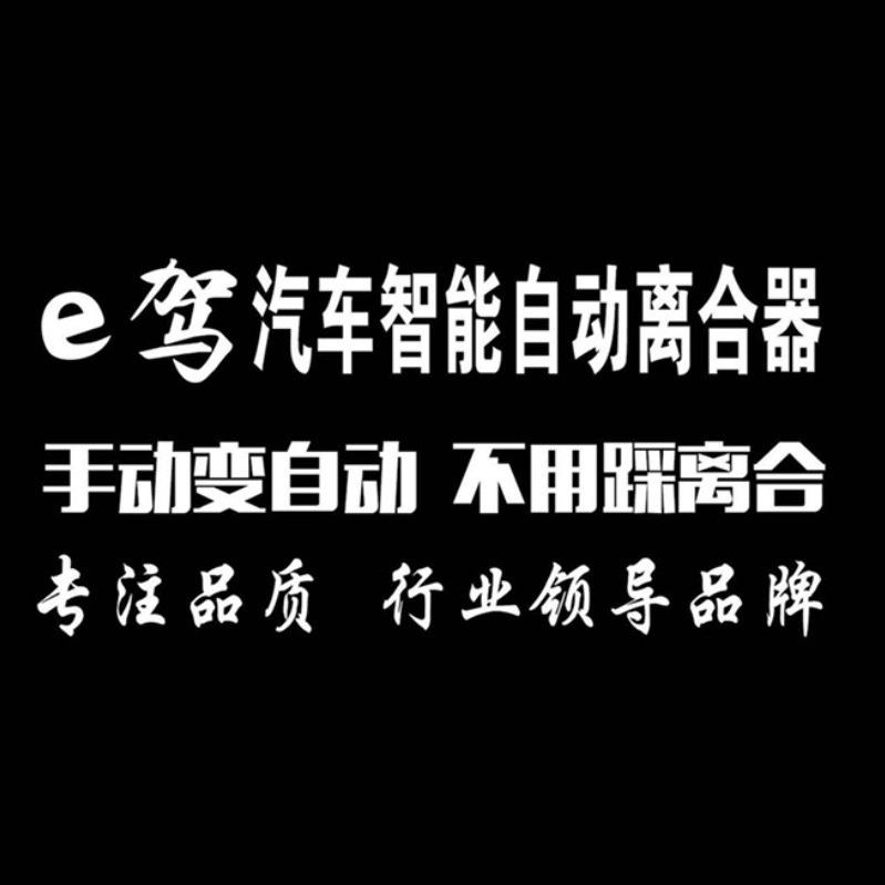 e驾自动离合器手动变自动