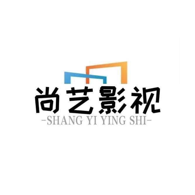 尚艺影视