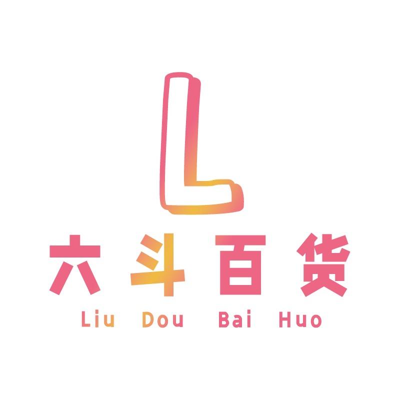 六斗百货