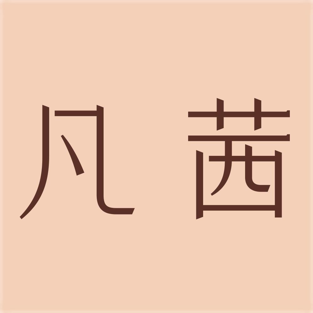 凡茜官方旗舰店
