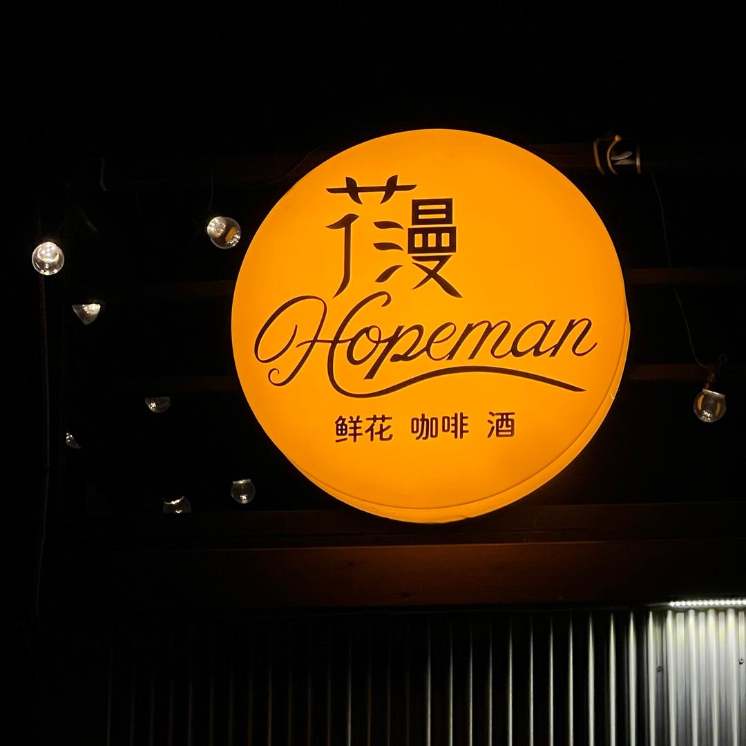花漫Hopeman