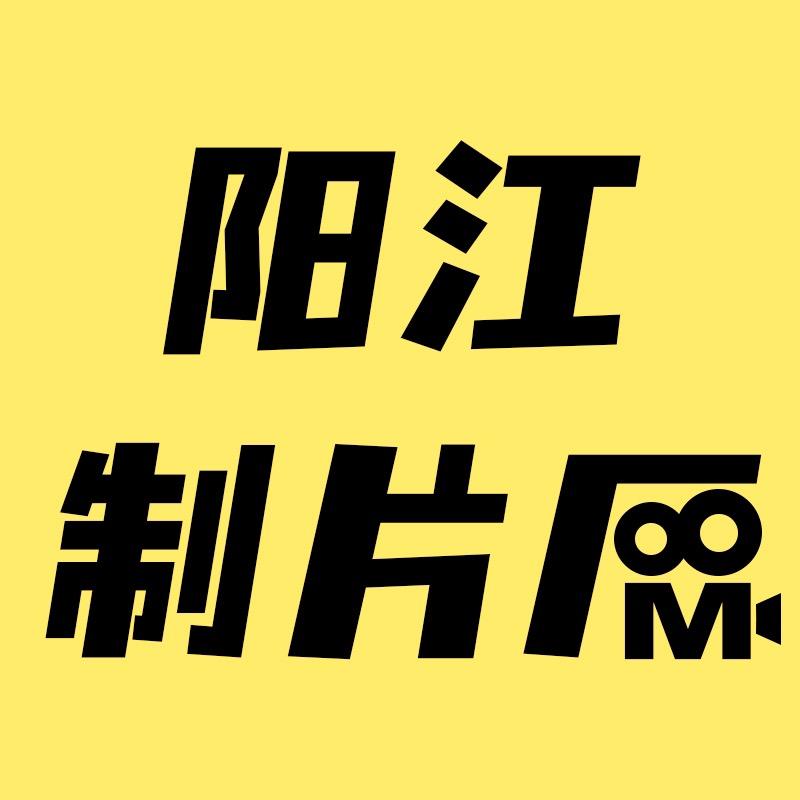 阳江制片厂