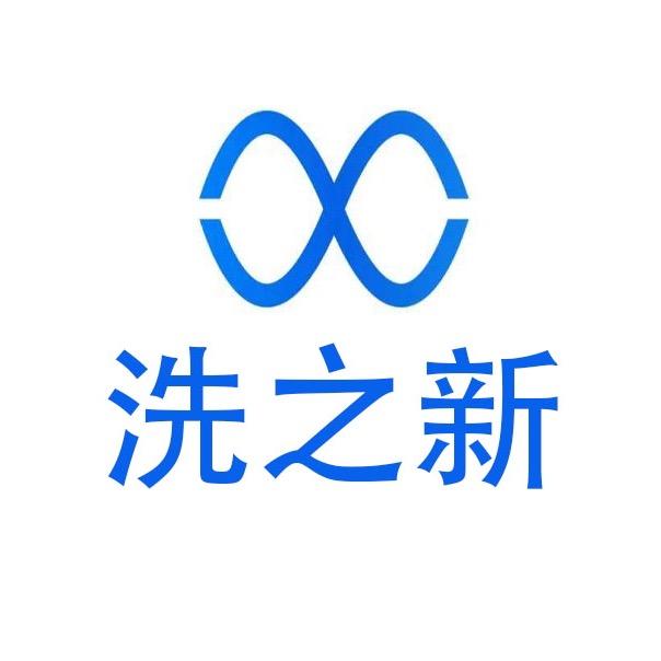 洗之新配送