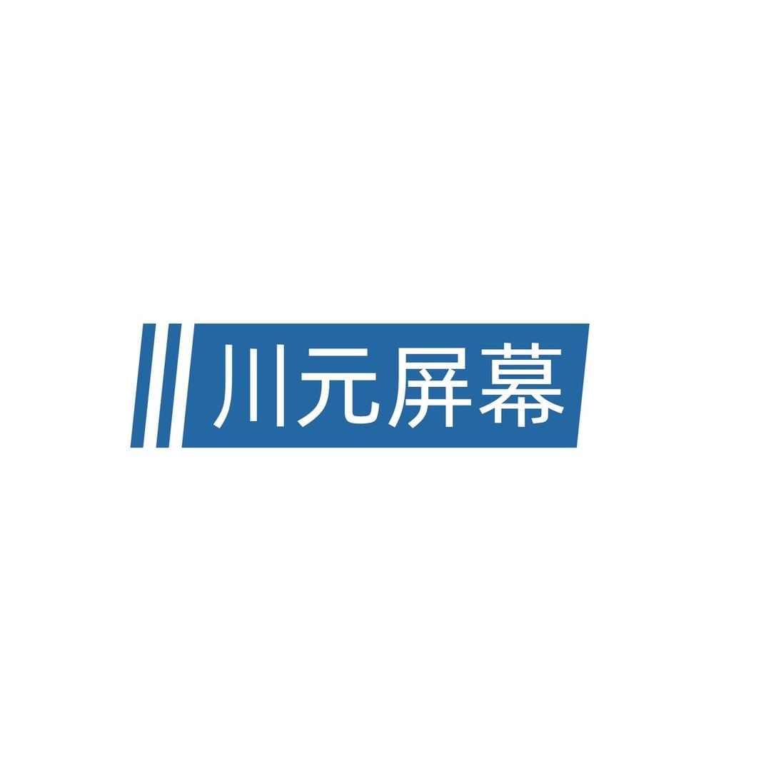 川元屏幕