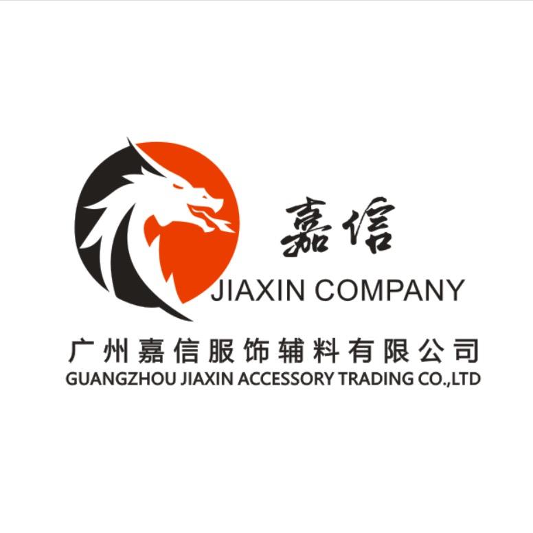 广州嘉信服饰辅料有限公司