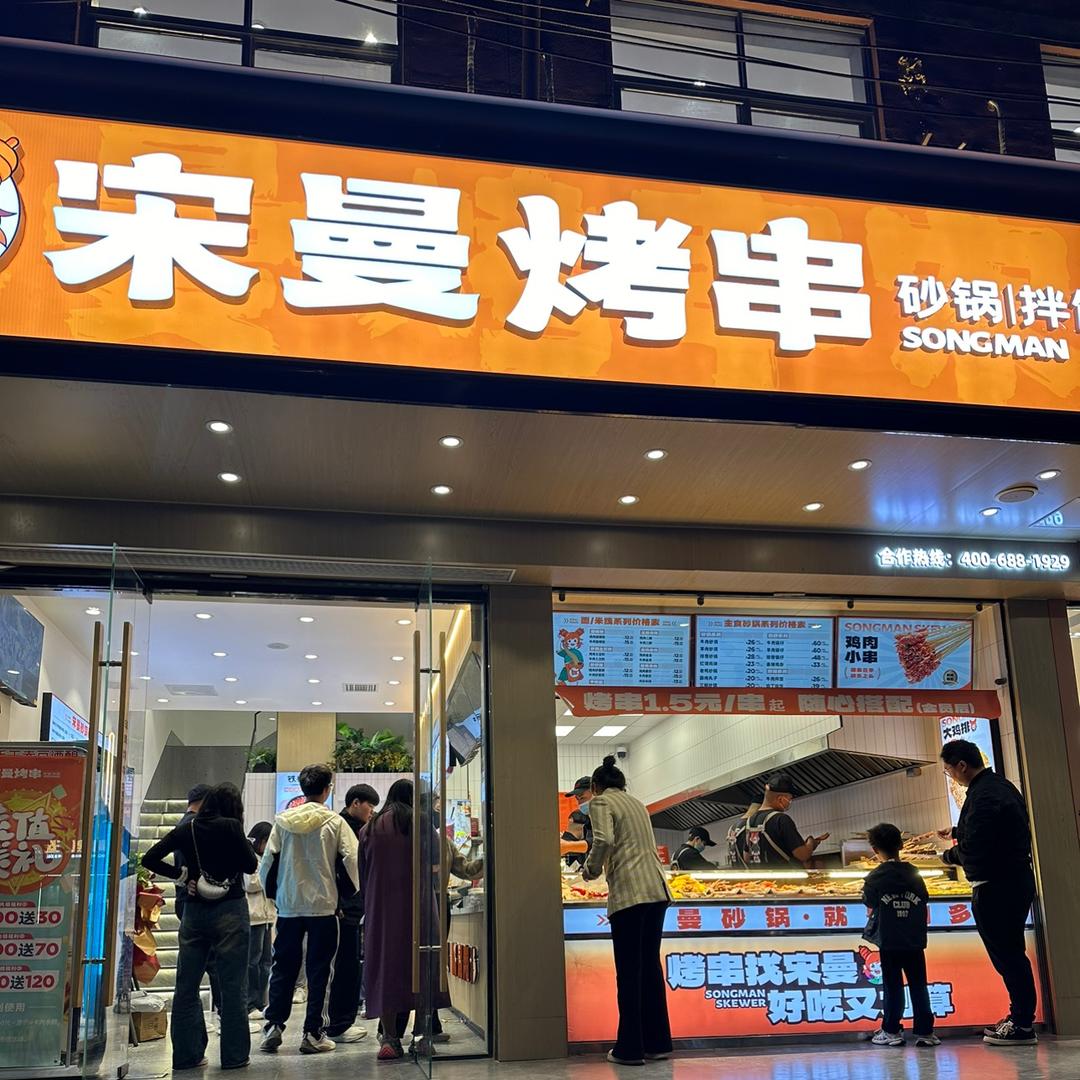 宋曼烤串总部