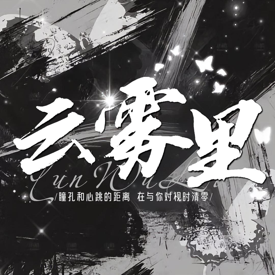 云雾里/Nini宠冠👑兜兜👑