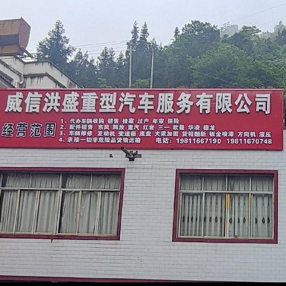 威信洪盛重型汽车服务有限公司