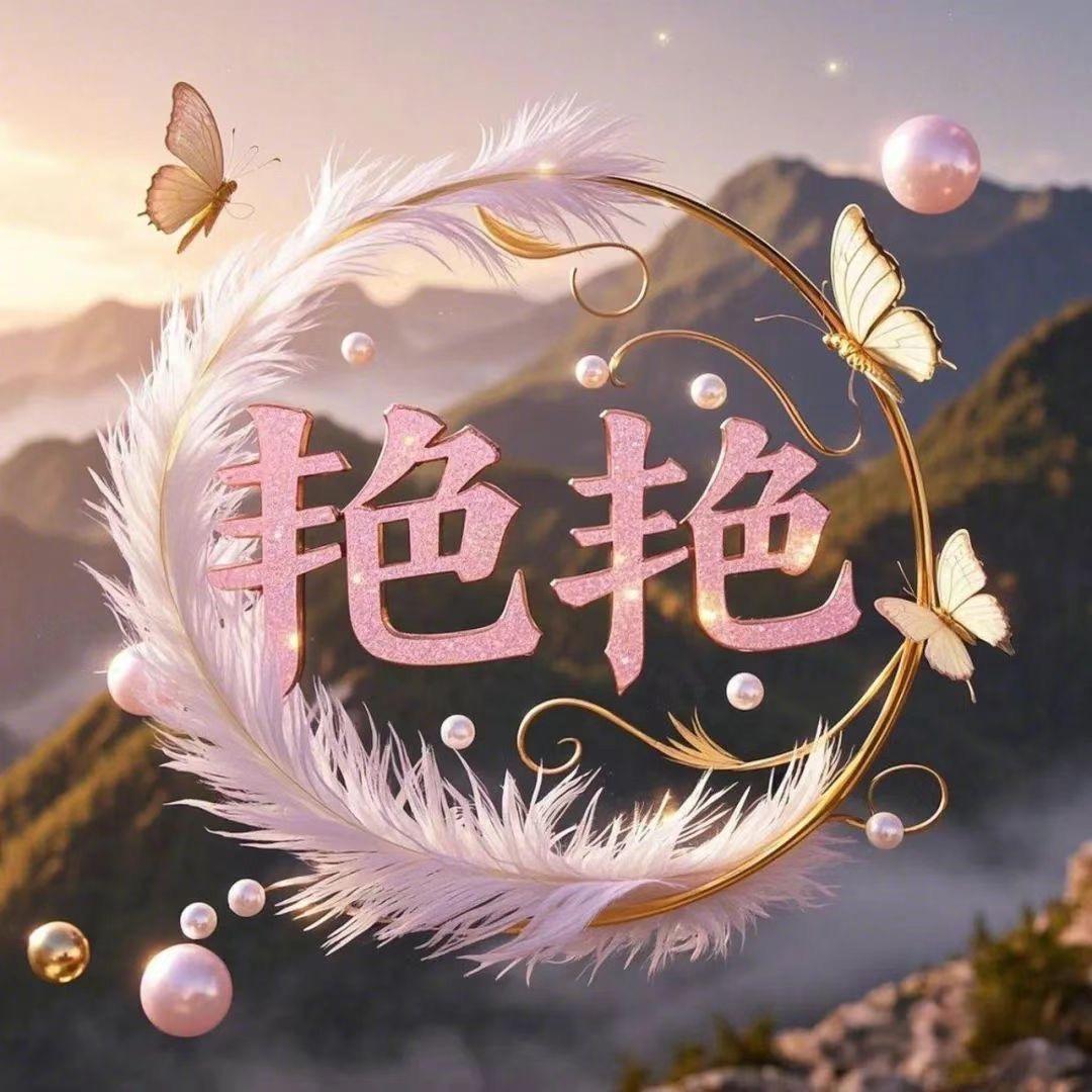 艳