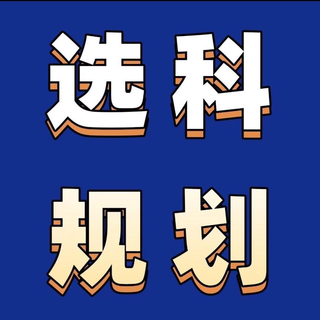 雪峰团队-曾老师讲选科