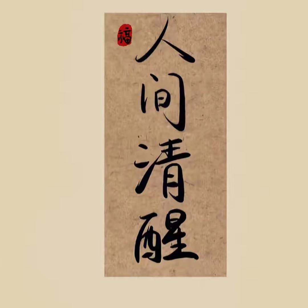 人间清醒365