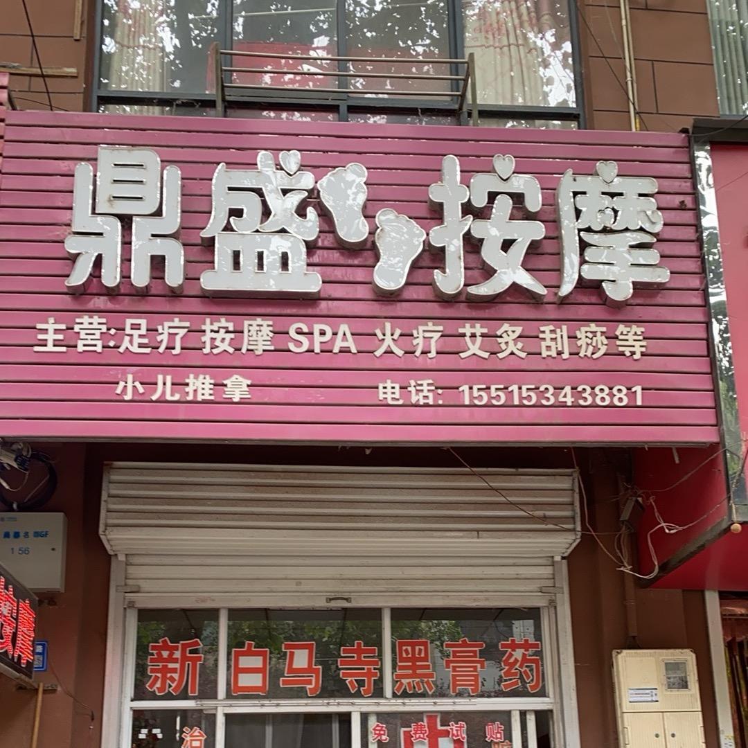 鼎盛按摩院