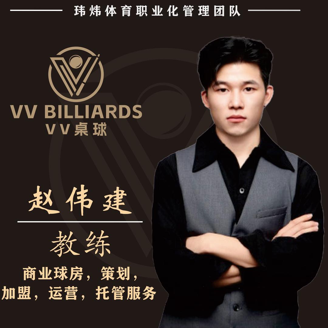 VV台球俱乐部-赵教练