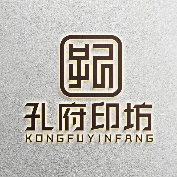 孔府 印坊