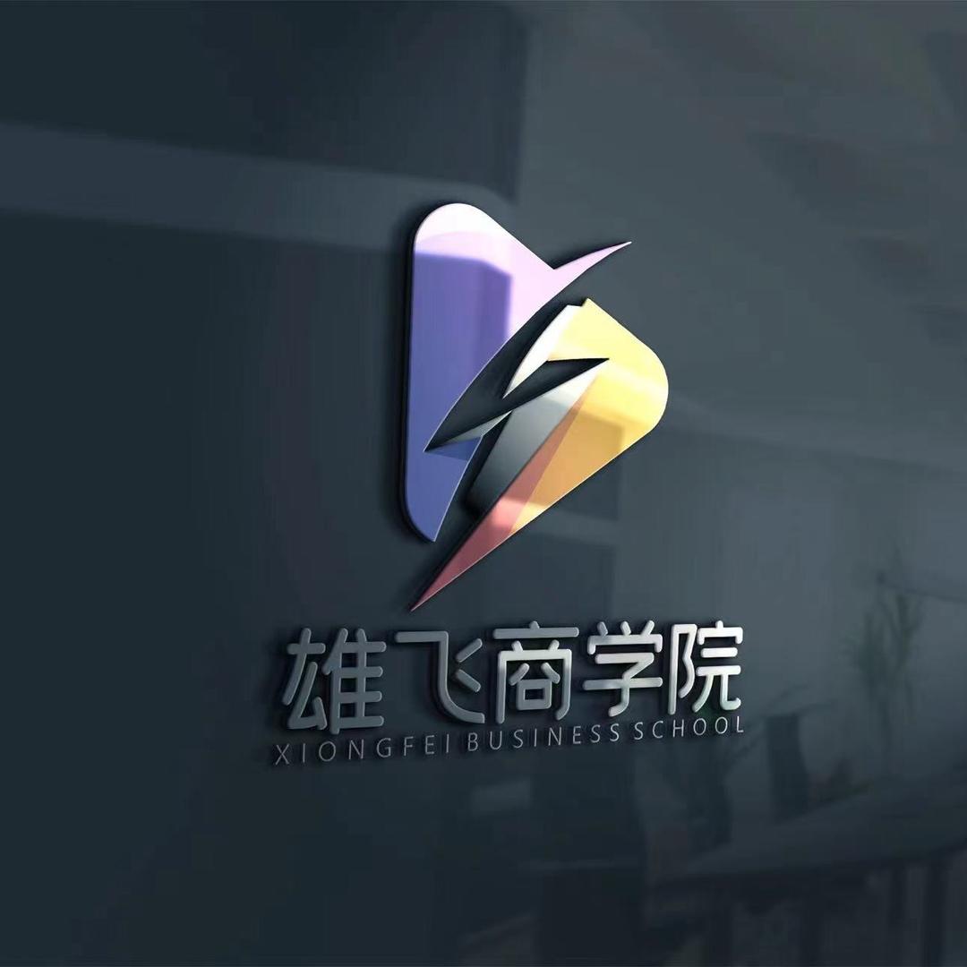 雄飞商学院