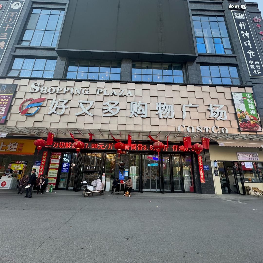 常宁市好又多超市总部