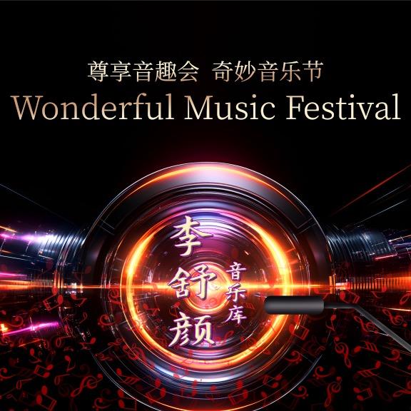 李舒颜·音乐库🎵
