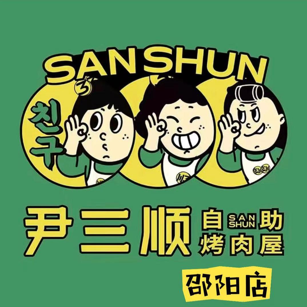 尹三顺自助烤肉屋（邵阳店）