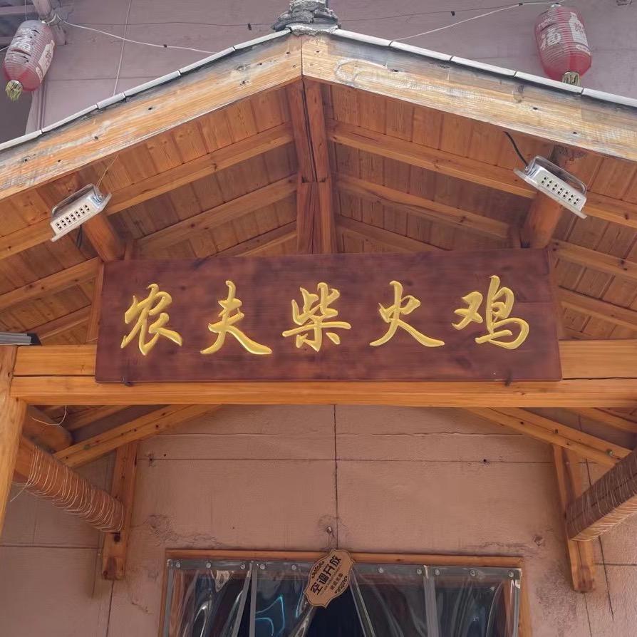 上栗县农夫柴火鸡