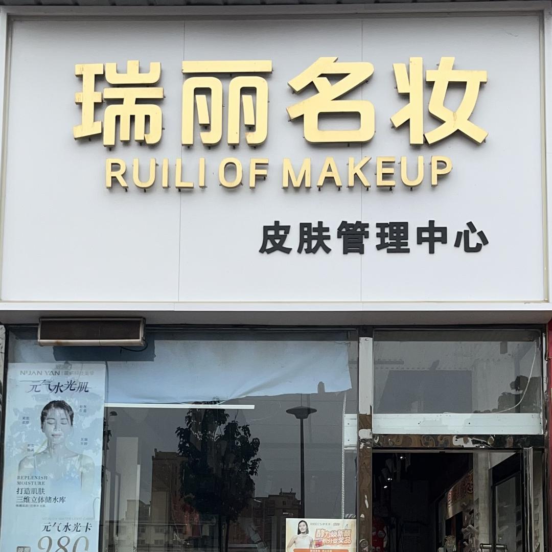 薛店瑞丽名妆自然名妆