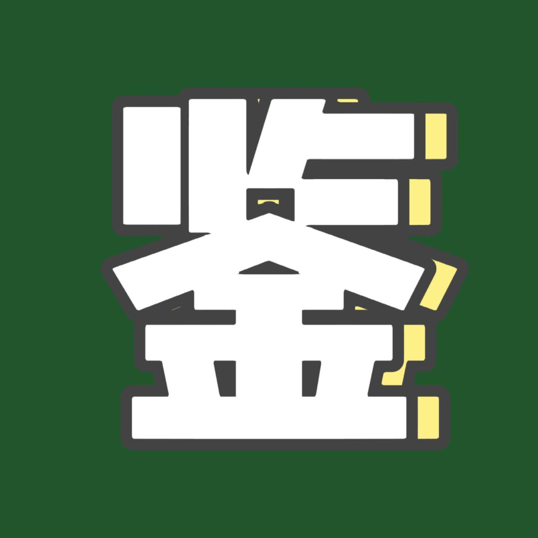 好货品鉴师小小