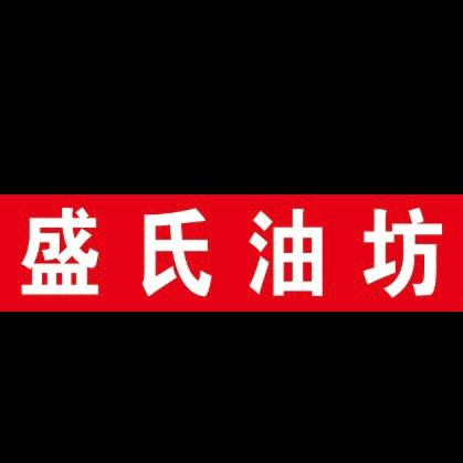 盛氏油坊