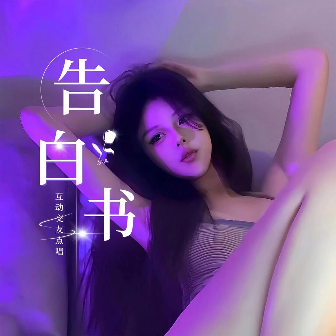 告白书②厅 💫  新厅待冠👑