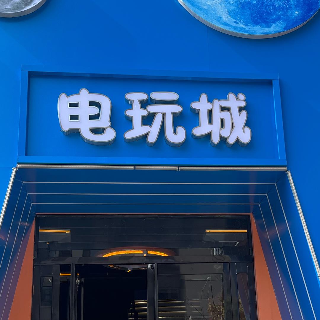 汉唐潮玩电玩城官方号