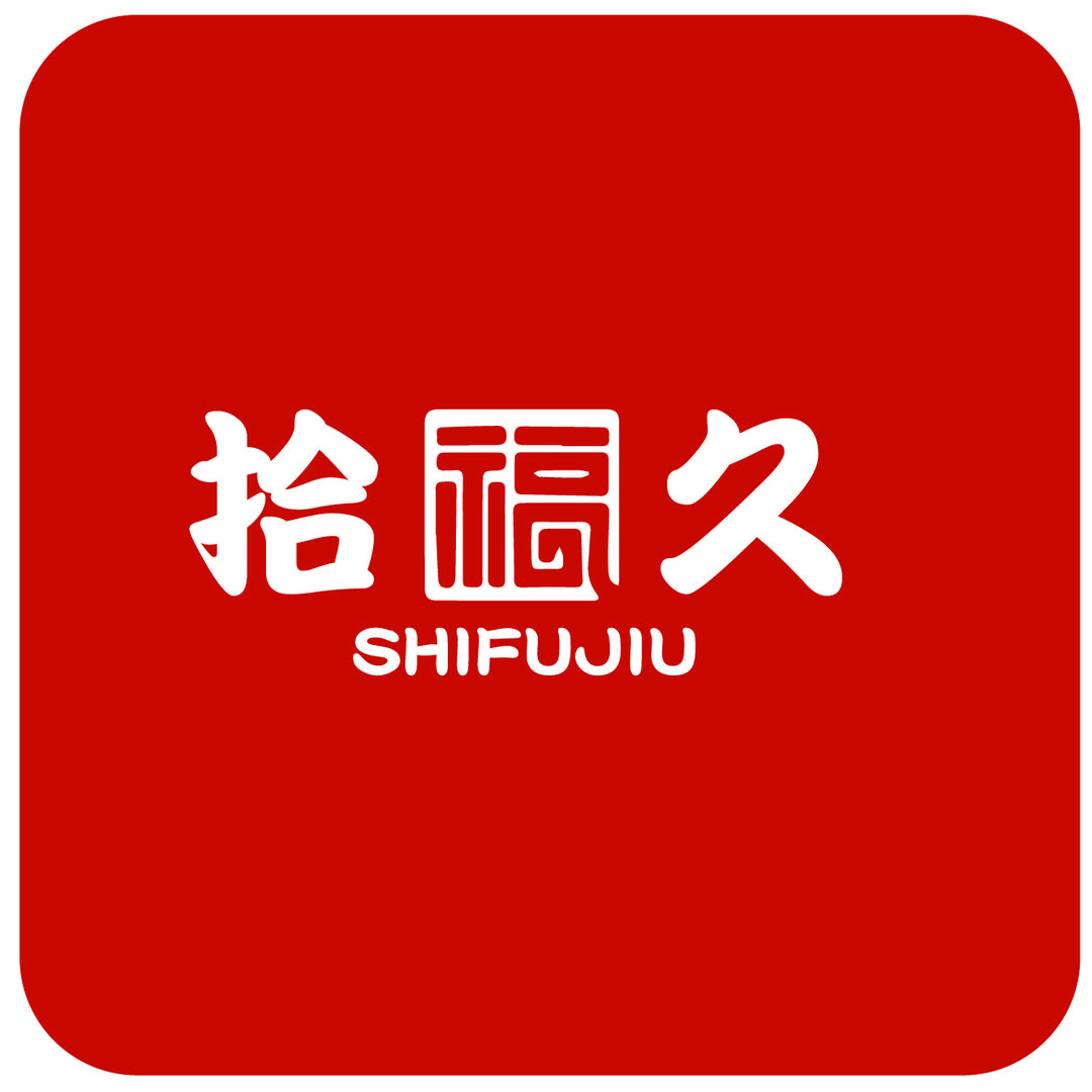 拾福久食品官方号