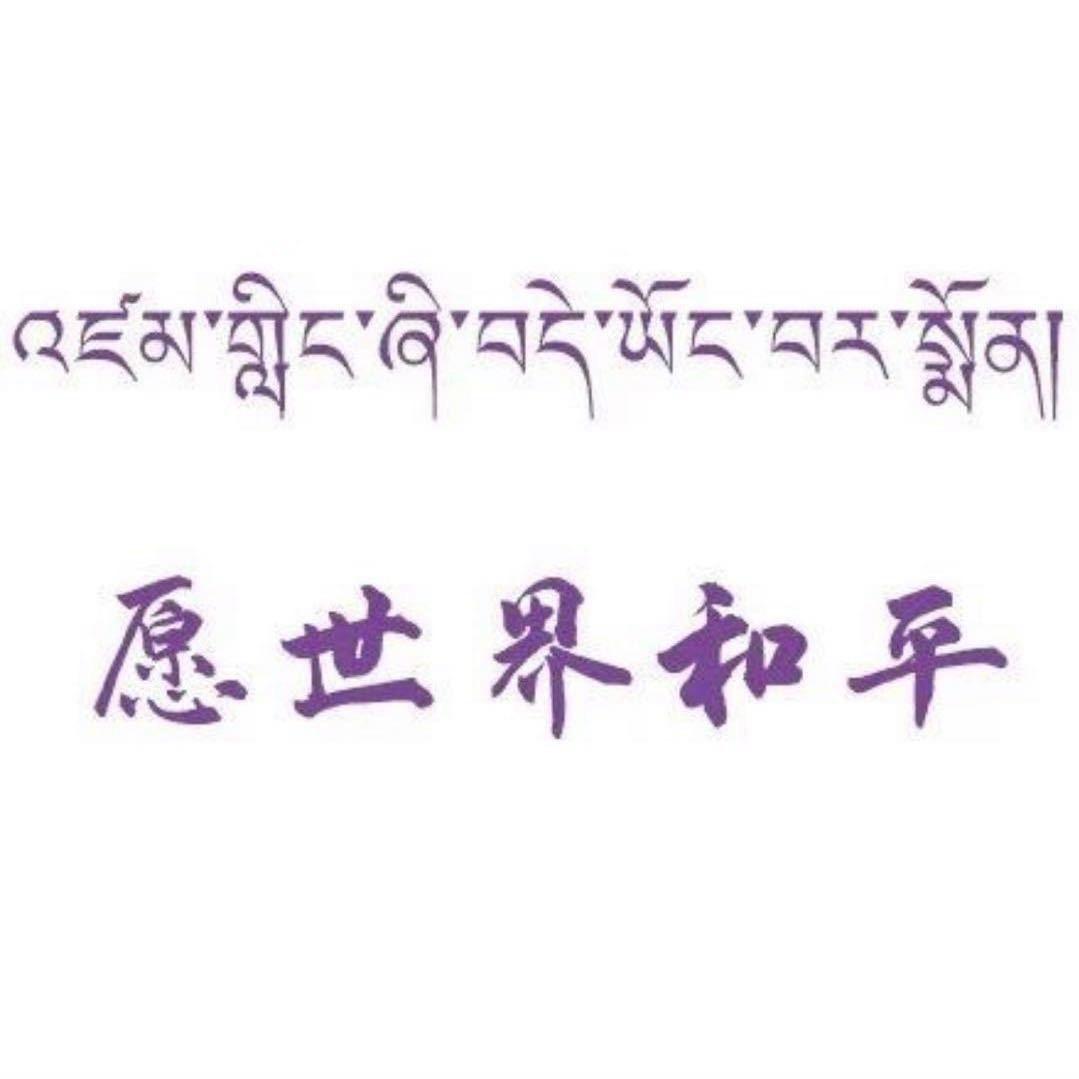 愿世界和平🌅