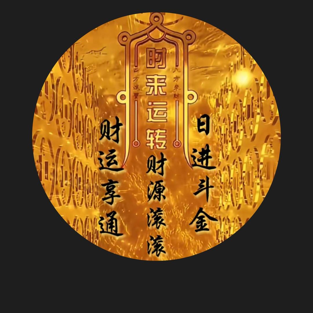 财源滚滚鑫缘