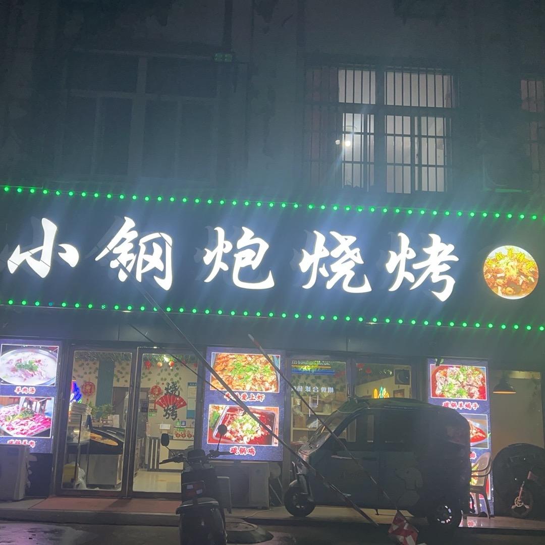 白塔小钢炮烧烤🔥