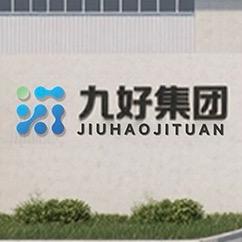 九好生态源头工厂