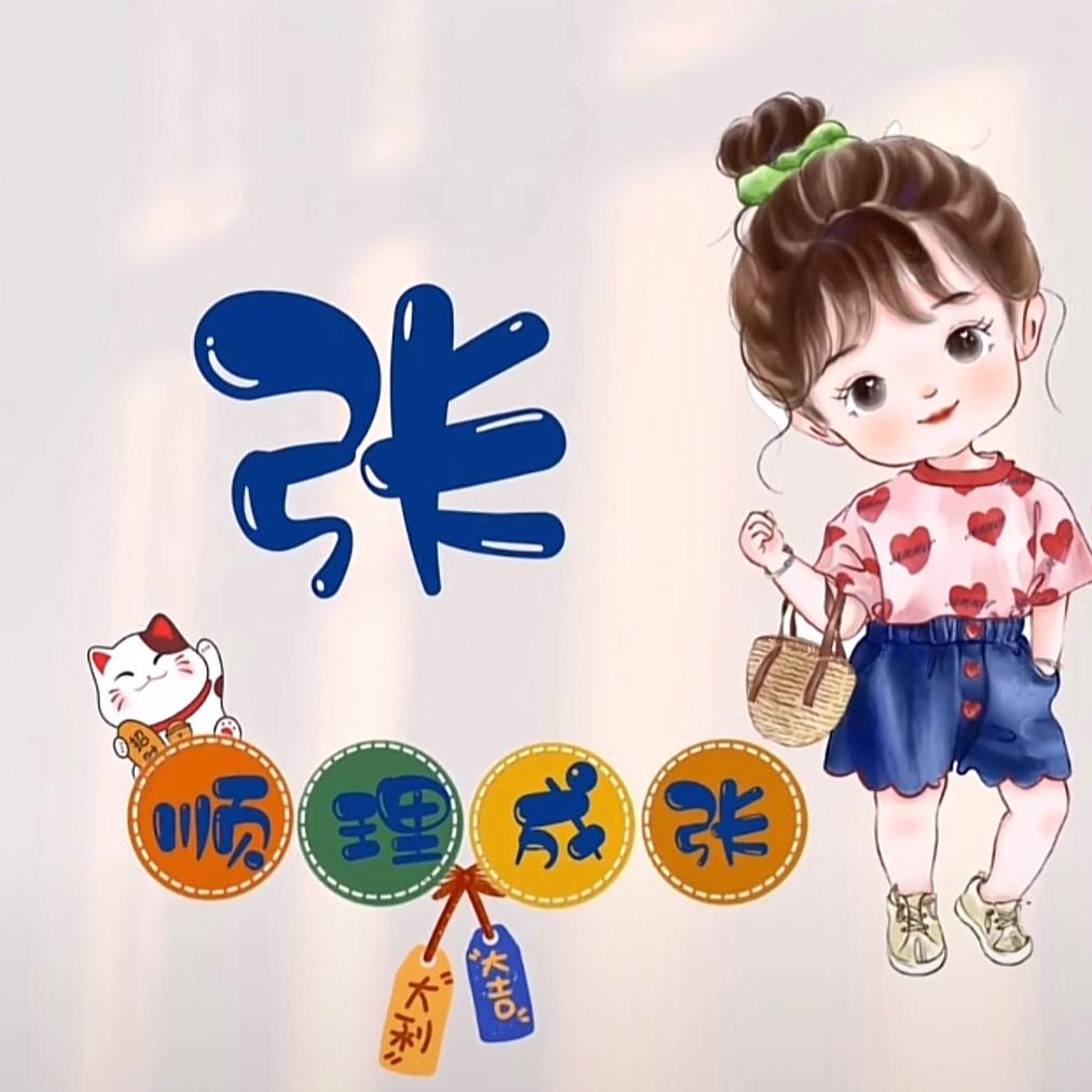 Miss 张～