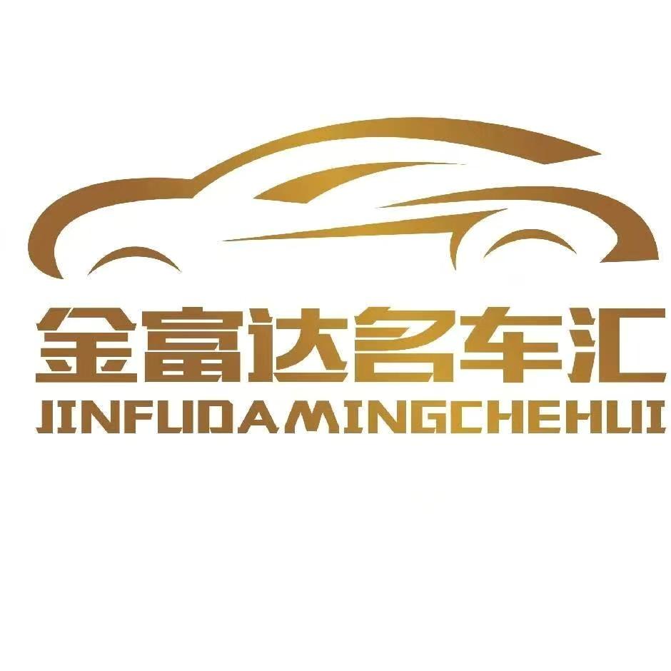 金富达名车汇