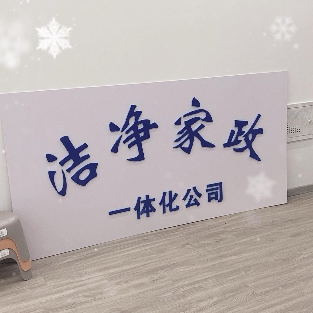 洁净家政公司清洗清洁正理